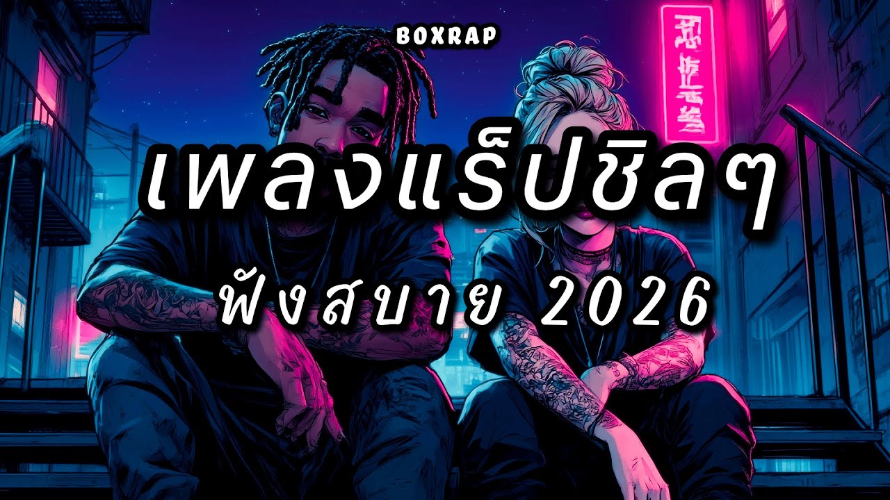 แร็ปชิลในซอยไฟนีออน ฟังยาว | BOXRAP EP.11