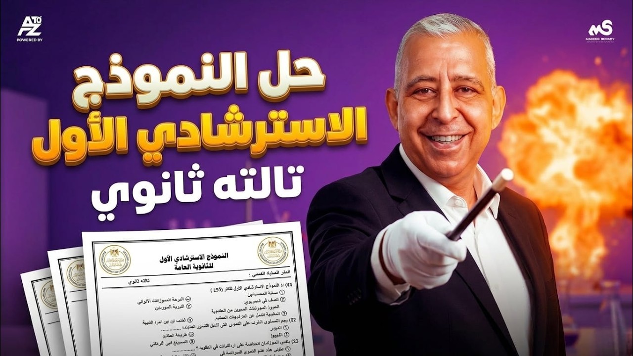 حل النماذج الاسترشادية كيمياء تالتة ثانوي 2026 | النموذج الاسترشادي الاول | مستر ماجد صبحي