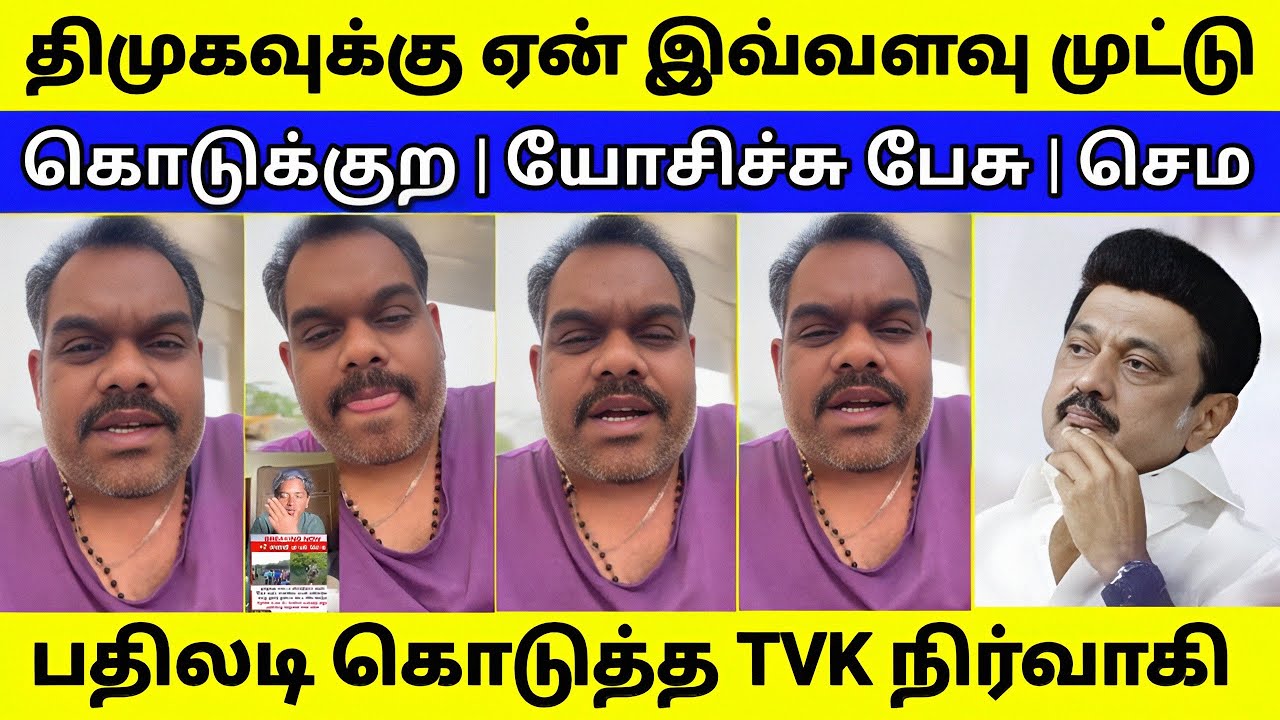 திமுக - வுக்கு ஏன் இவ்வளவு முட்டு கொடுக்குற | சரியான பதிலடி தந்த விஜய் ரசிகர் 