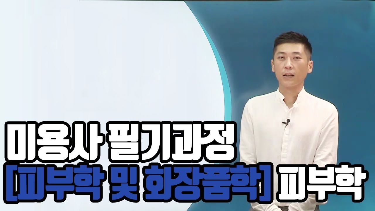 [크레듀] 미용사 필기과정 피부학 및 화장품학 - 피부학