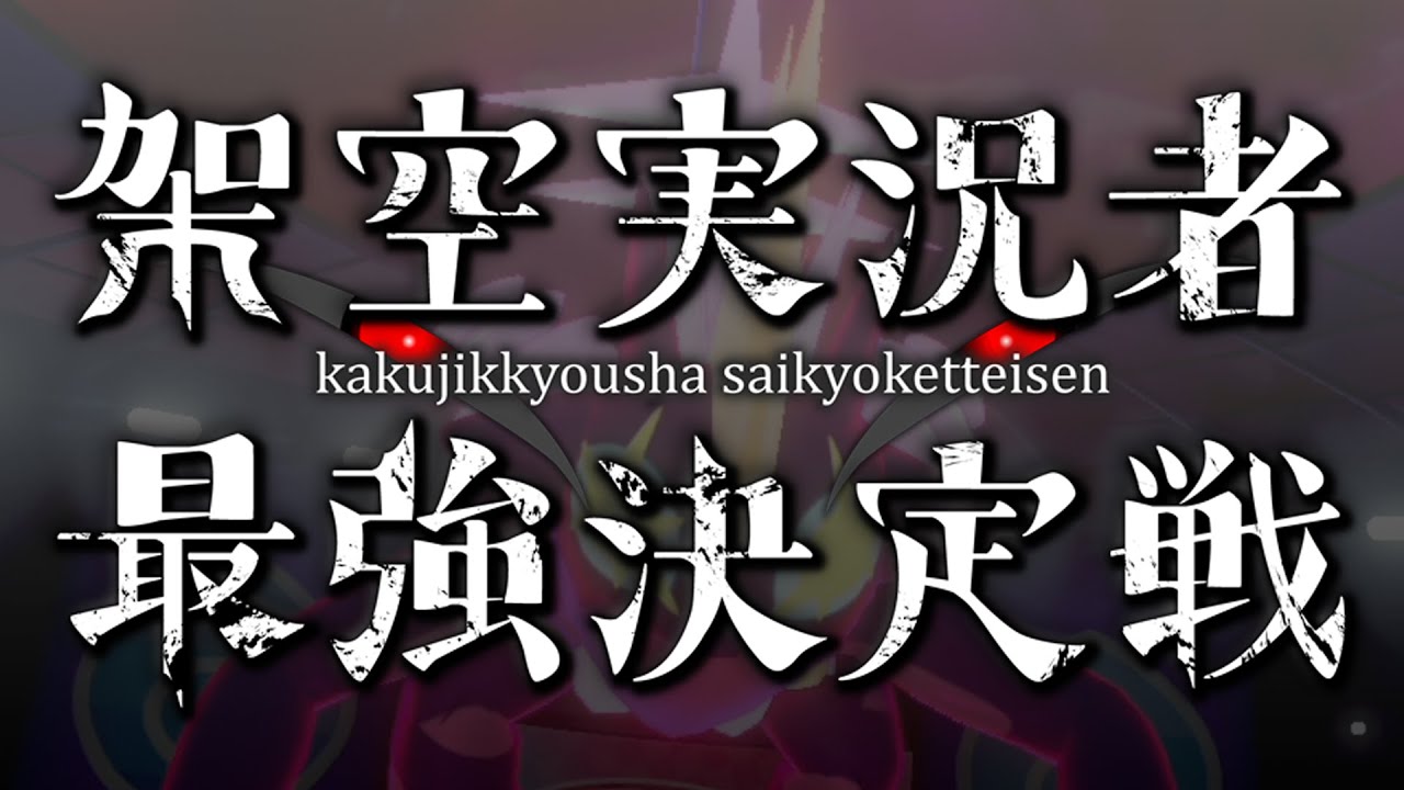 【架空実況者最強決定戦】今宵、剣盾最強の