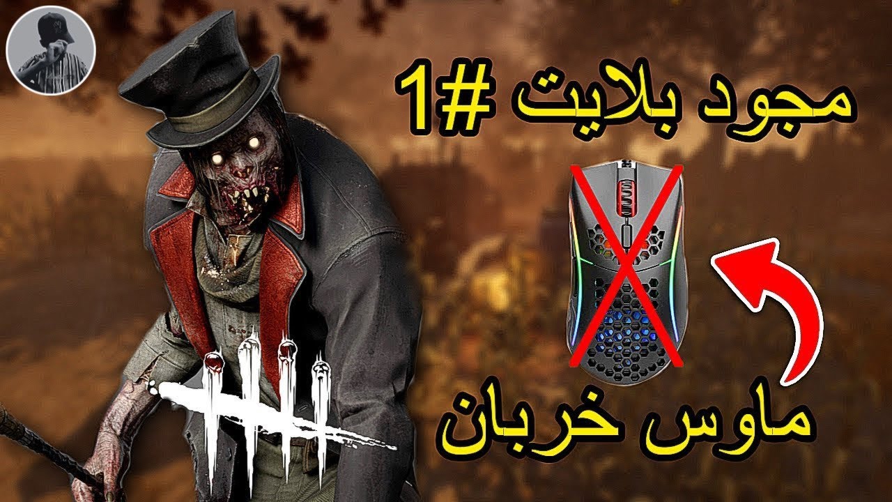 مجود بلايت #1 | dead by daylight 🔥