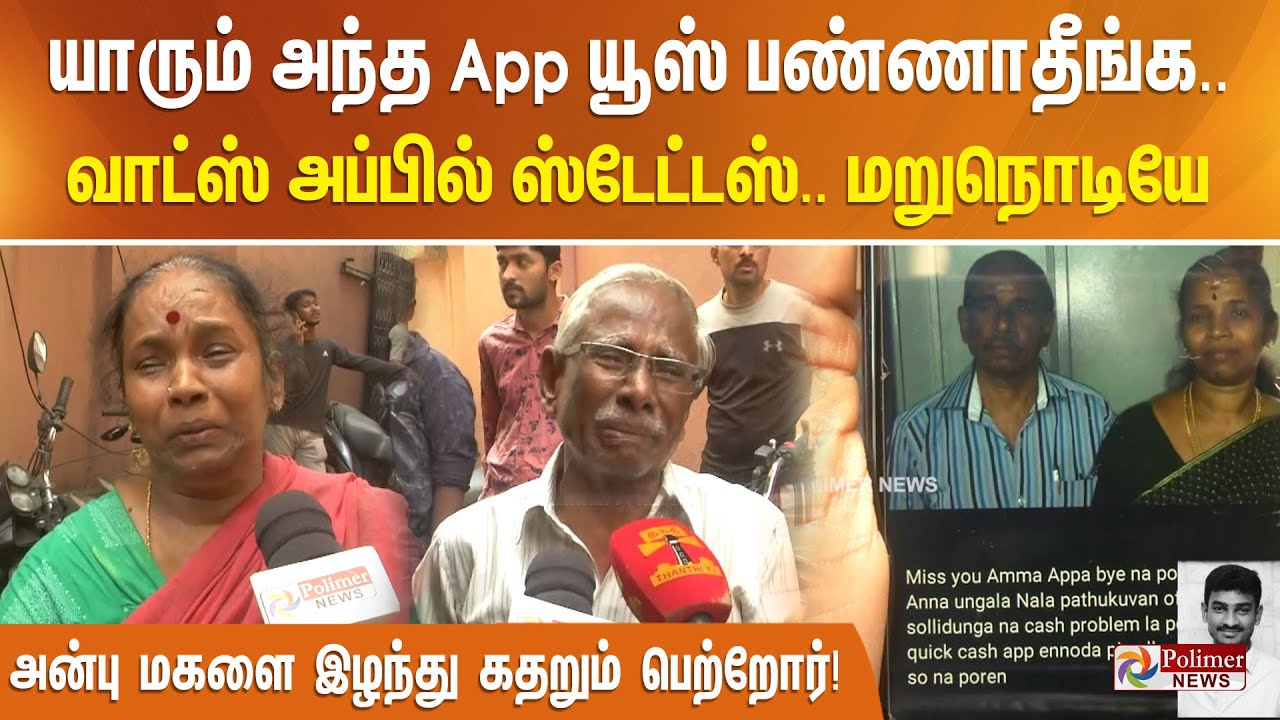 33 வயசு சார்.. வளர்க்க எவ்வளவு கஷ்டப்பட்டேன்- Status வைத்தஇளைஞர்..எல்லாம் Quick Cash App கதறும்தந்தை
