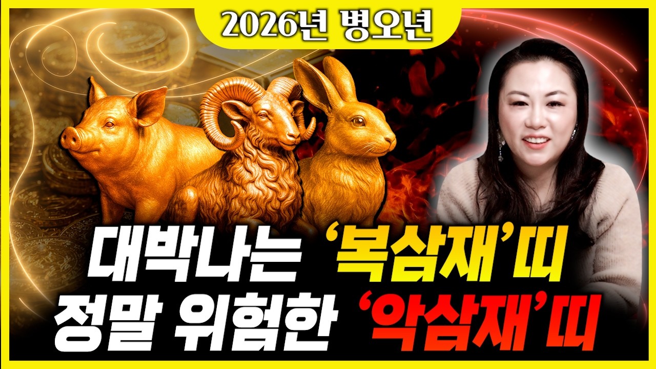 🔥2026년 병오년 복삼재 & 악삼재로 들어오는 띠와 나이는?! 🔥돈복이 흘러넘치는 행운의 주인공 뱀띠 용띠 토끼띠 호랑이띠 소띠 쥐띠 돼지띠 개띠 닭띠 원숭이띠 양띠 말띠 운세