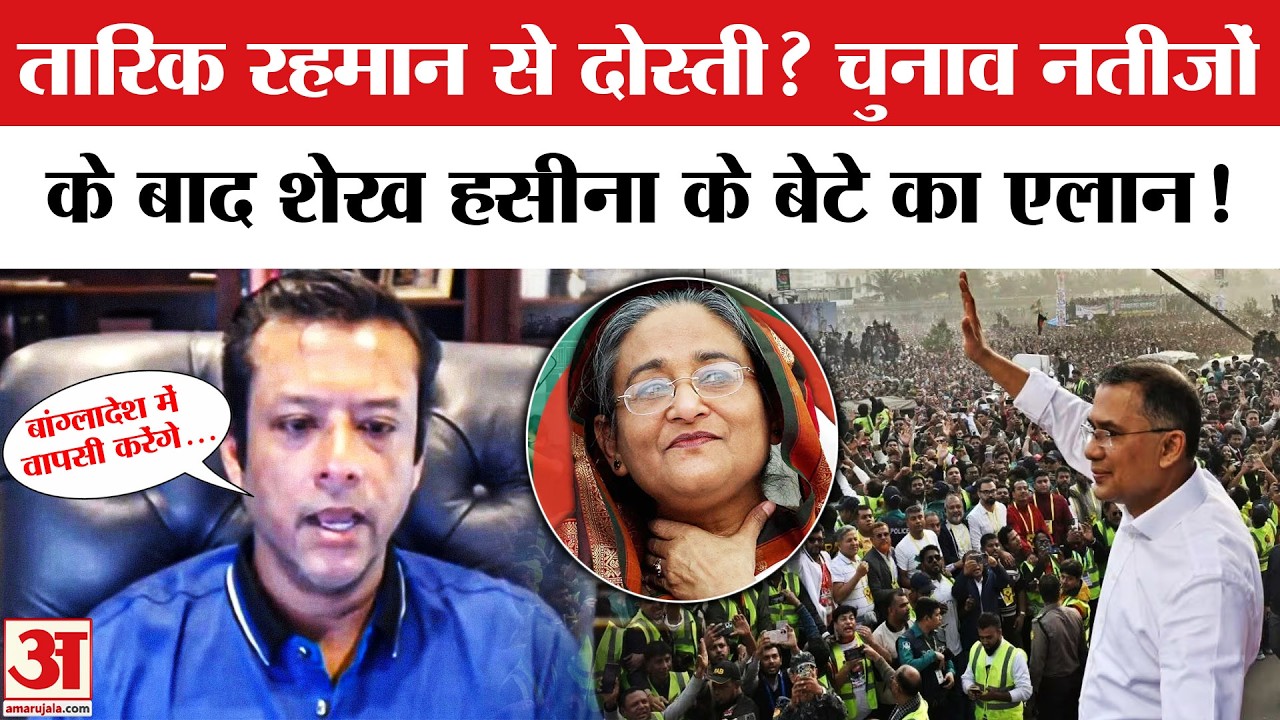 Bangladesh Election Result पर Sheikh Hasina के बेटे Sajeeb Wazed का एलान! | Tarique Rahman |Election