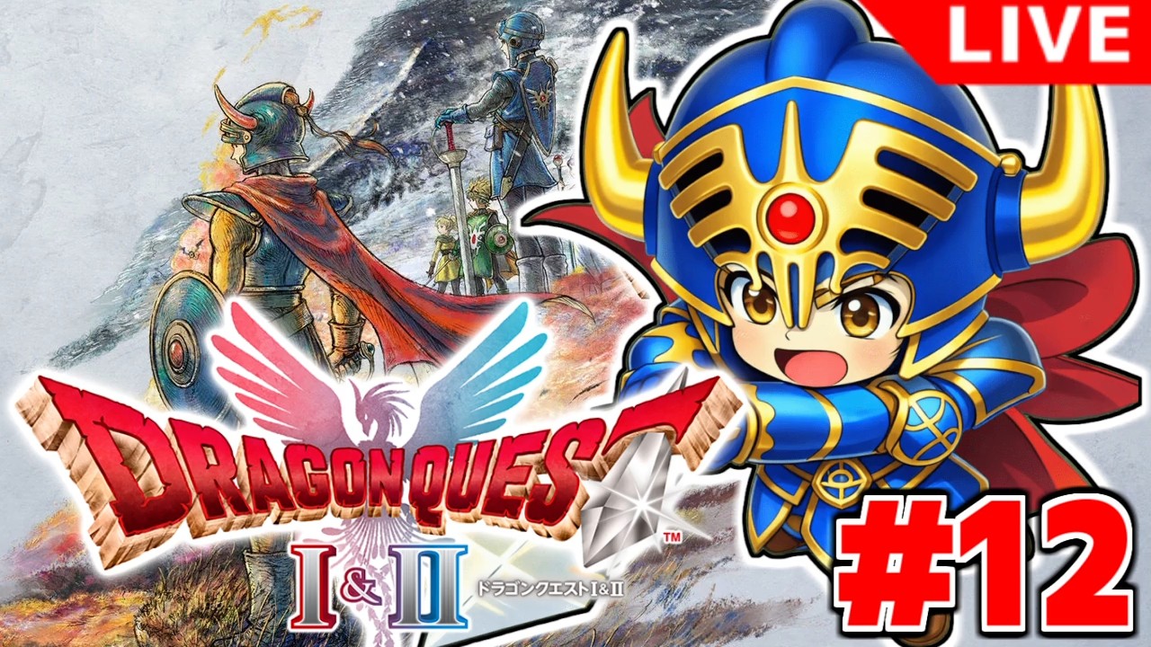 【ドラクエ1＆2 HD2Dリメイク 】継がれゆく、ロトの意志。HD-2D版「ドラゴンクエストI」#12