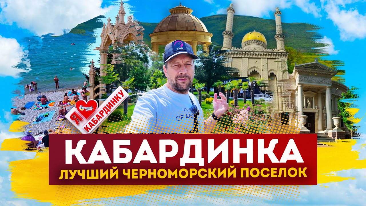 Влог #142: Отдых в КАБАРДИНКЕ 2025 | Лучший черноморский поселок!