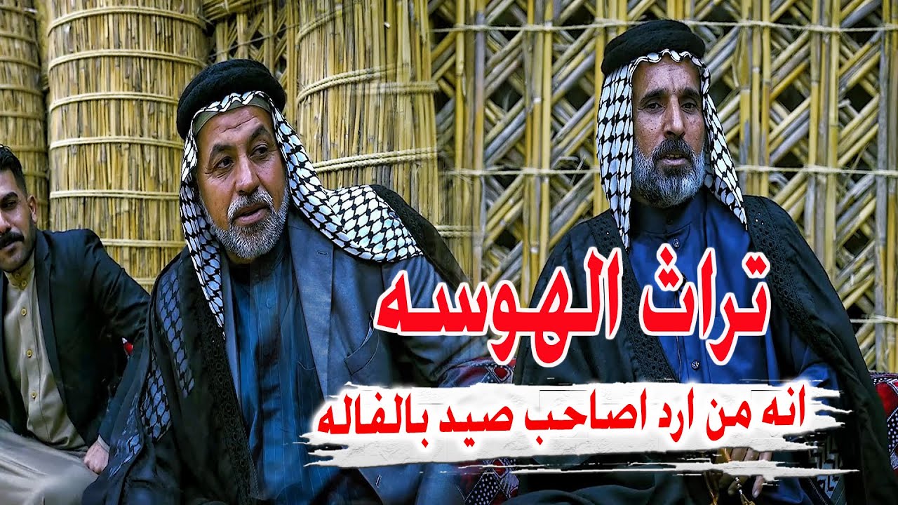 كارثة هاي مو شعر تراث الهوسة الشعبية في الناصرية - الشاعر سيد بشير الغالبي - جلسة رواد سوق الشيوخ