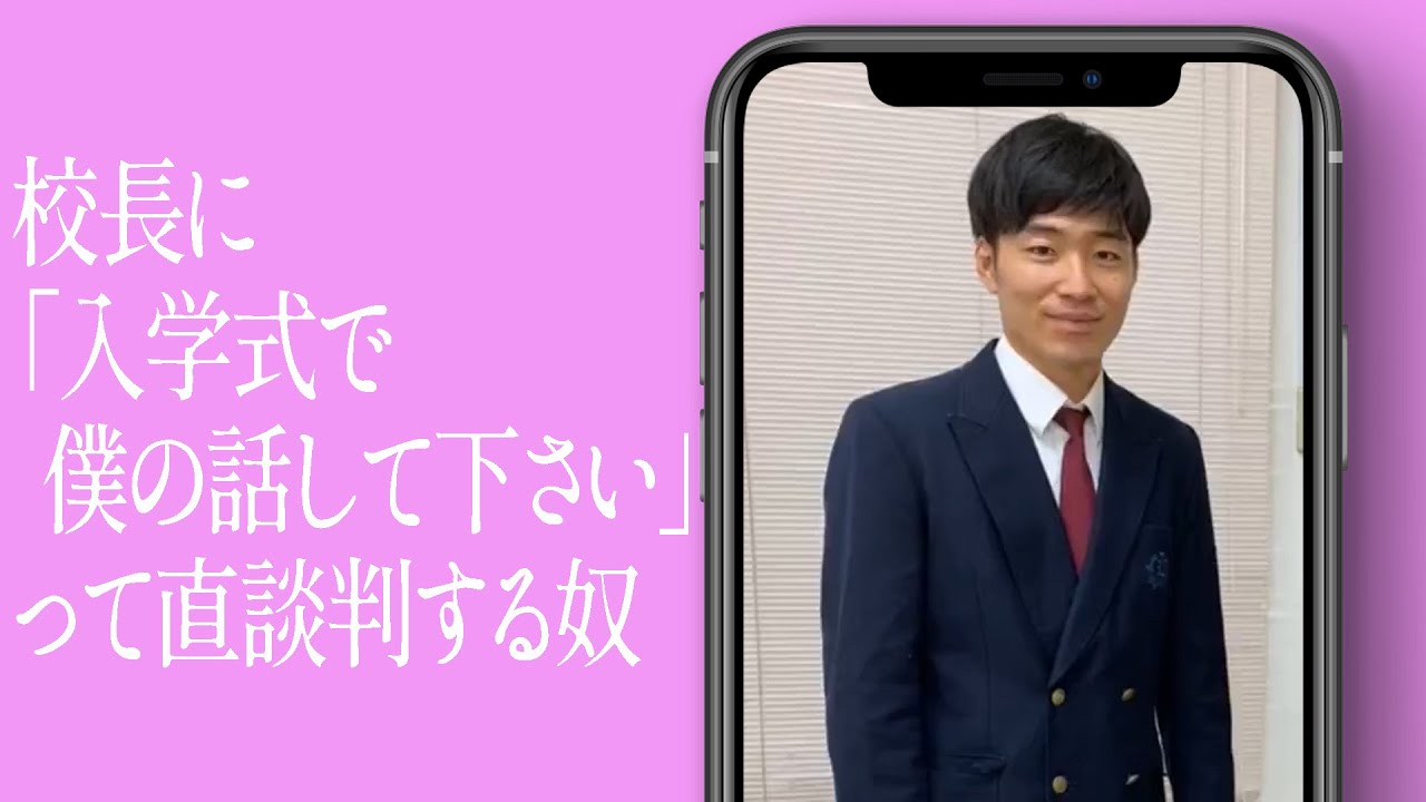 校長に「入学式で僕の話して下さい」って直談判する奴