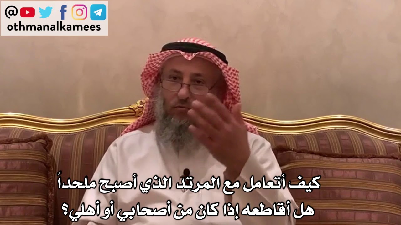 129_كيف أتعامل مع المرتد الذي أصبح ملحداً هل أقاطعه إذا كان من أصحابي أو أهلي؟ - الشيخ عثمان الخميس