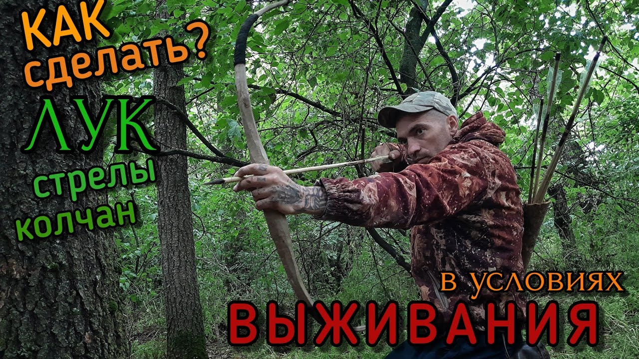 ЛУК. Как сделать лук, стрелы, колчан