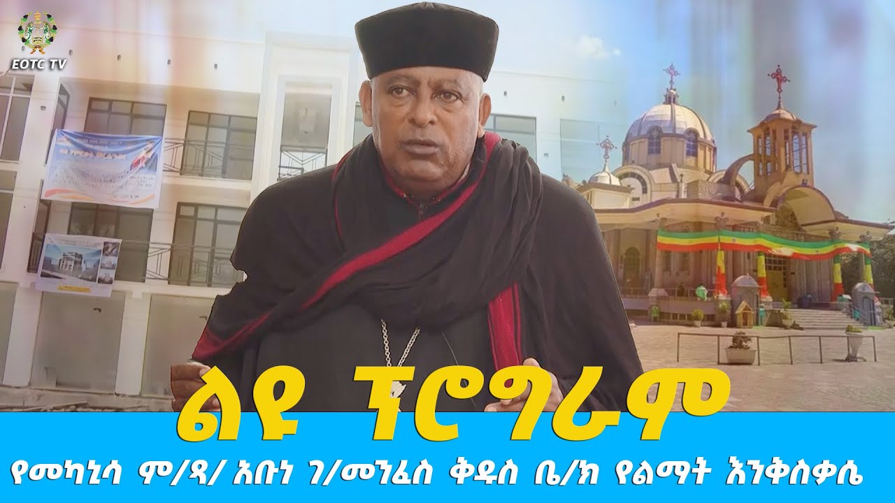 EOTC TV | ልዩ ፕሮግራም | የመካኒሳ ም/ጻ/ አቡነ ገ/መንፈስ ቅዱስ ቤ/ክ የልማት እንቅስቃሴ #eotctv