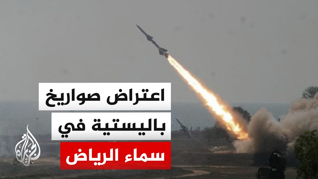 وزارة الدفاع السعودية: إحباط هجمات باليستية استهدفت العاصمة الرياض ومناطق نفطية