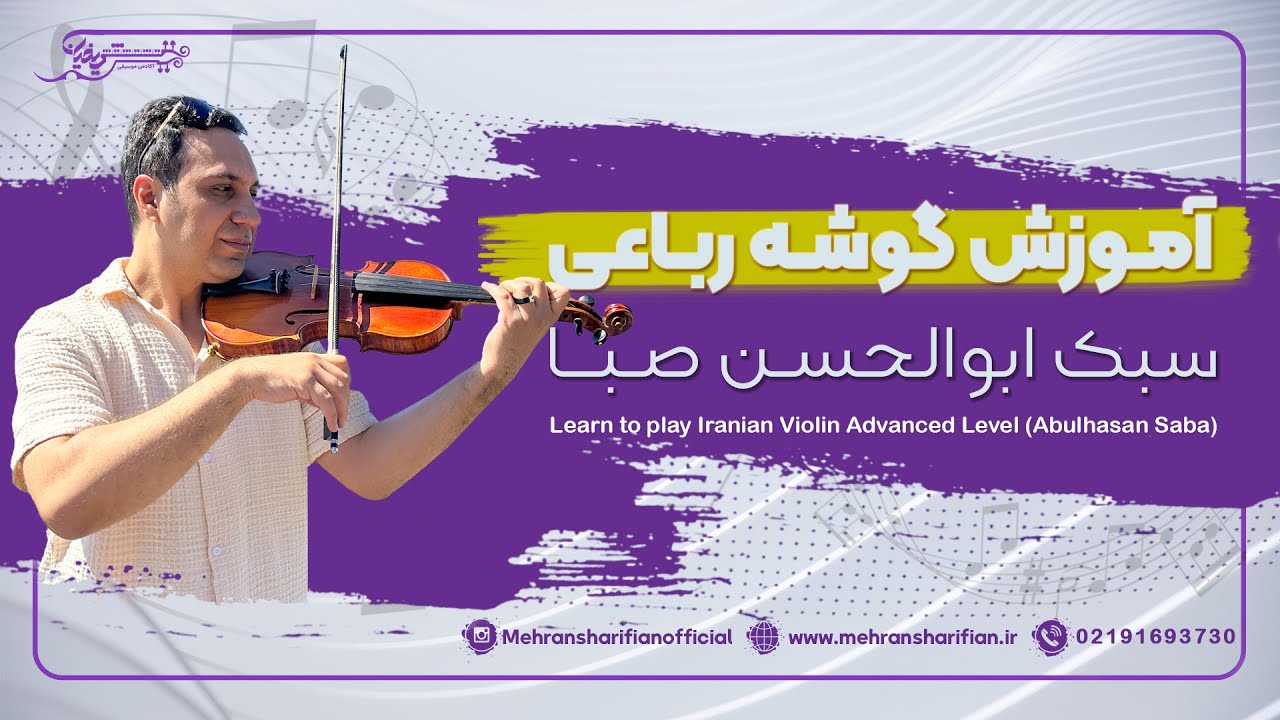 گوشه رباعی از ردیف اول صبا