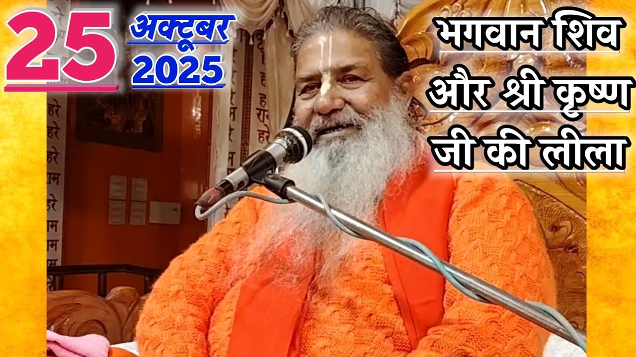 भगवान शिव और श्री कृष्ण जी की लीला | 25-Oct-2025 | Baba Bal Ji Maharaj