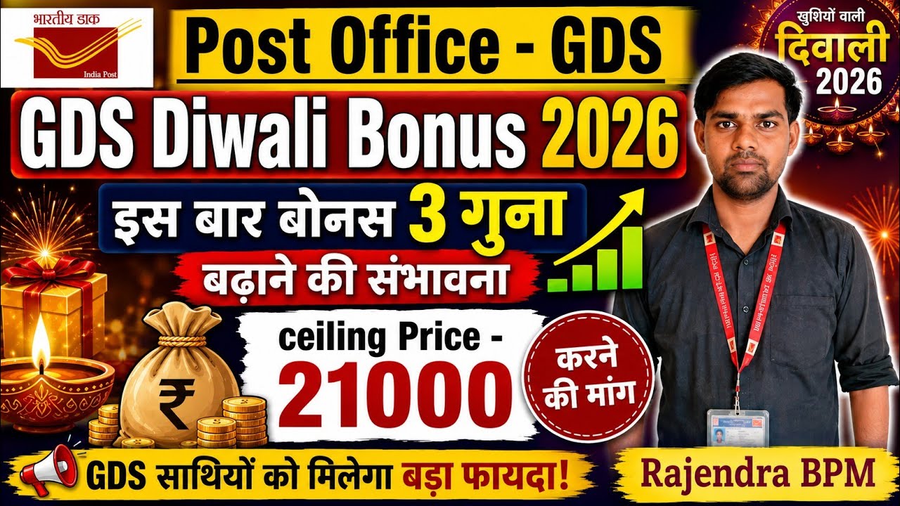 GDS Diwali Bonus likely to increase 3 times || Demand to raise Ceiling Price to 21000