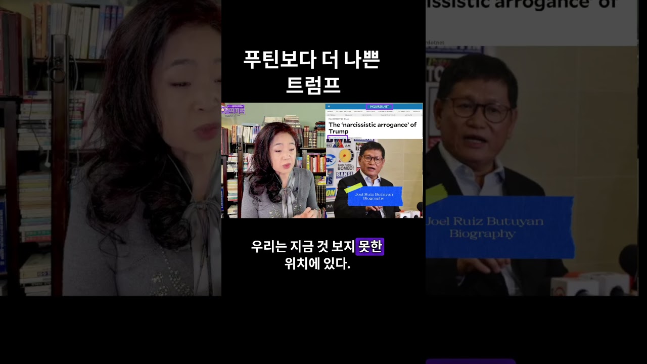 푸틴보다 더 나쁜 트럼프 #트럼프 # 푸틴 #이란전쟁 #강혜신의 오늘의 미국