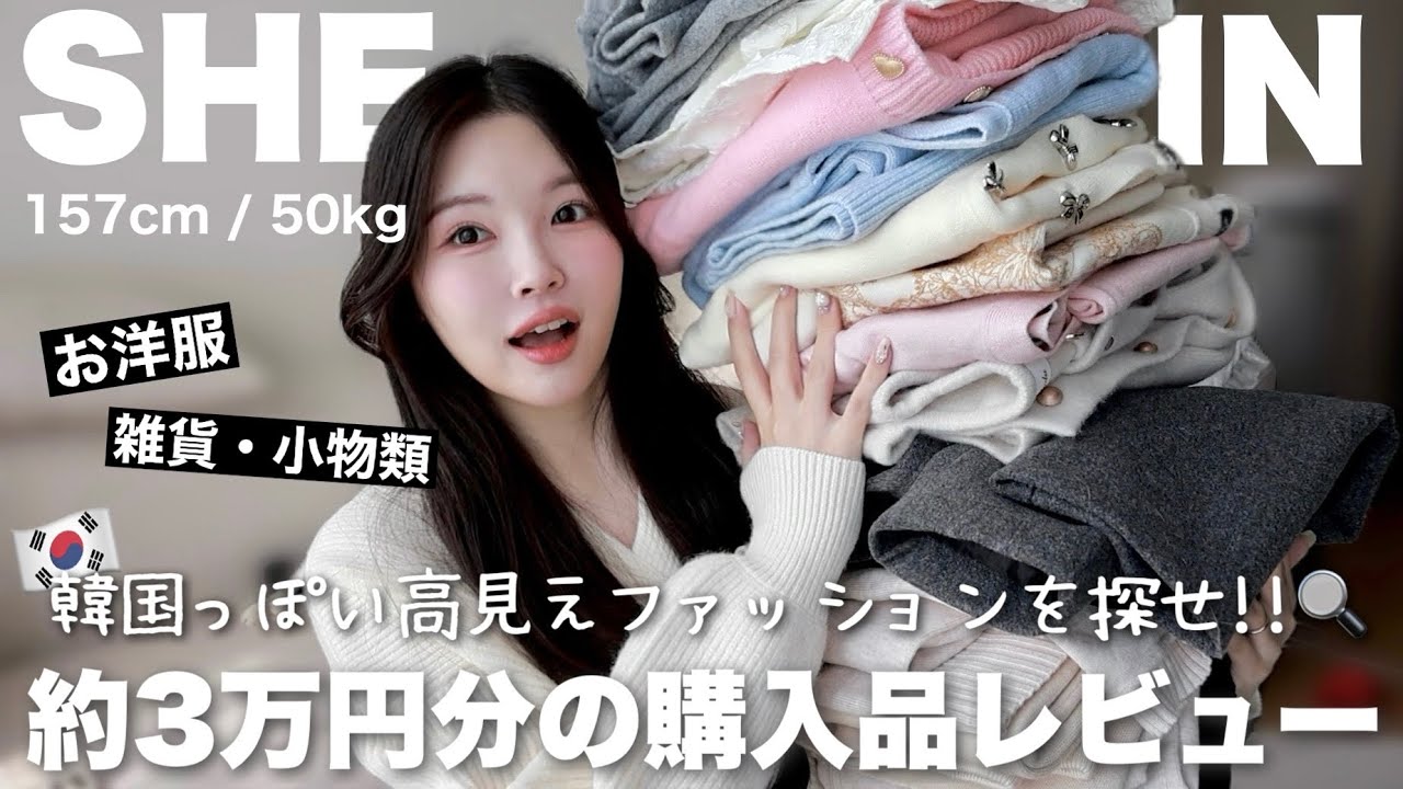 冬服SHEINで大量購入したから全部着て正直レビューするね〜❄️🤍小物・日用雑貨も！
