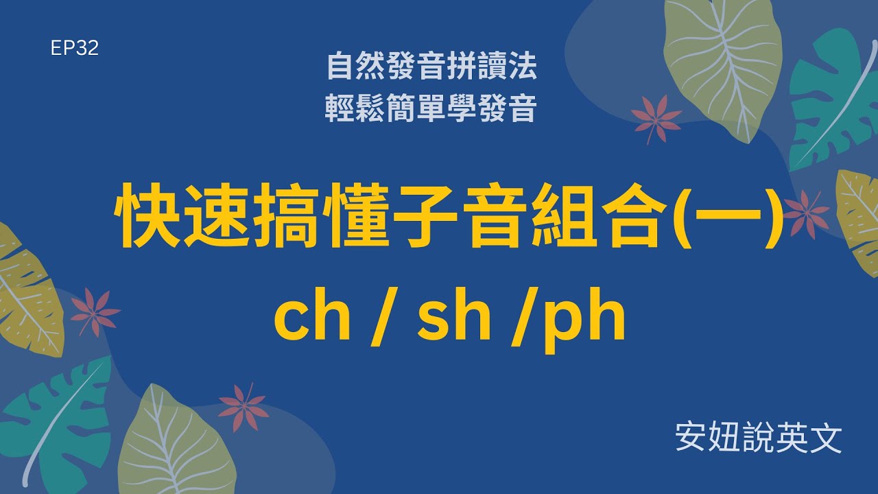快速搞懂子音組合的唸法(1) 自然發音 | 拼音背單字，就來【安妞說英文】L32
