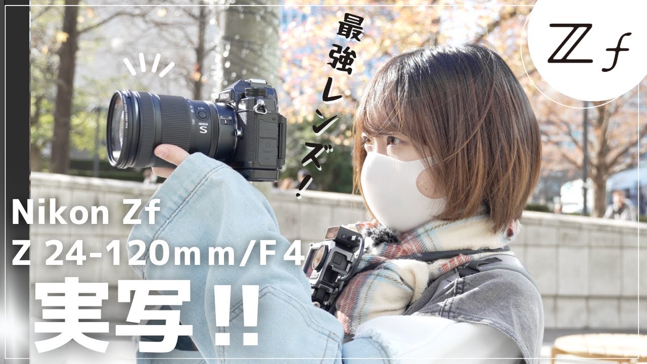 【実写】Z24-120mm/f4とNikonZfとの組み合わせが最高すぎる！横浜みなとみらいPOVスナップ【NikonZf】