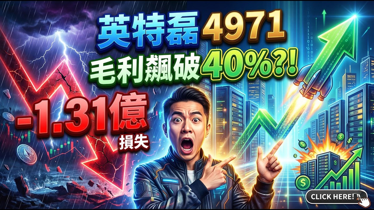【英特磊 4971】從過去慘賠1.3億到毛利噴發逼近40%！打入 AI 資料中心核心供應鏈，這檔大暴走的轉機股，值得納入你的退休資產配置嗎？