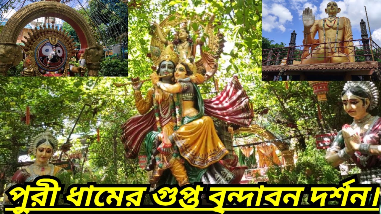 পুরী ধামের গুপ্ত বৃন্দাবন দর্শন।।Gupta Vrindavan Darshan of Puri Dham।।Puri Travel।।পুরী ভ্রমণ।।