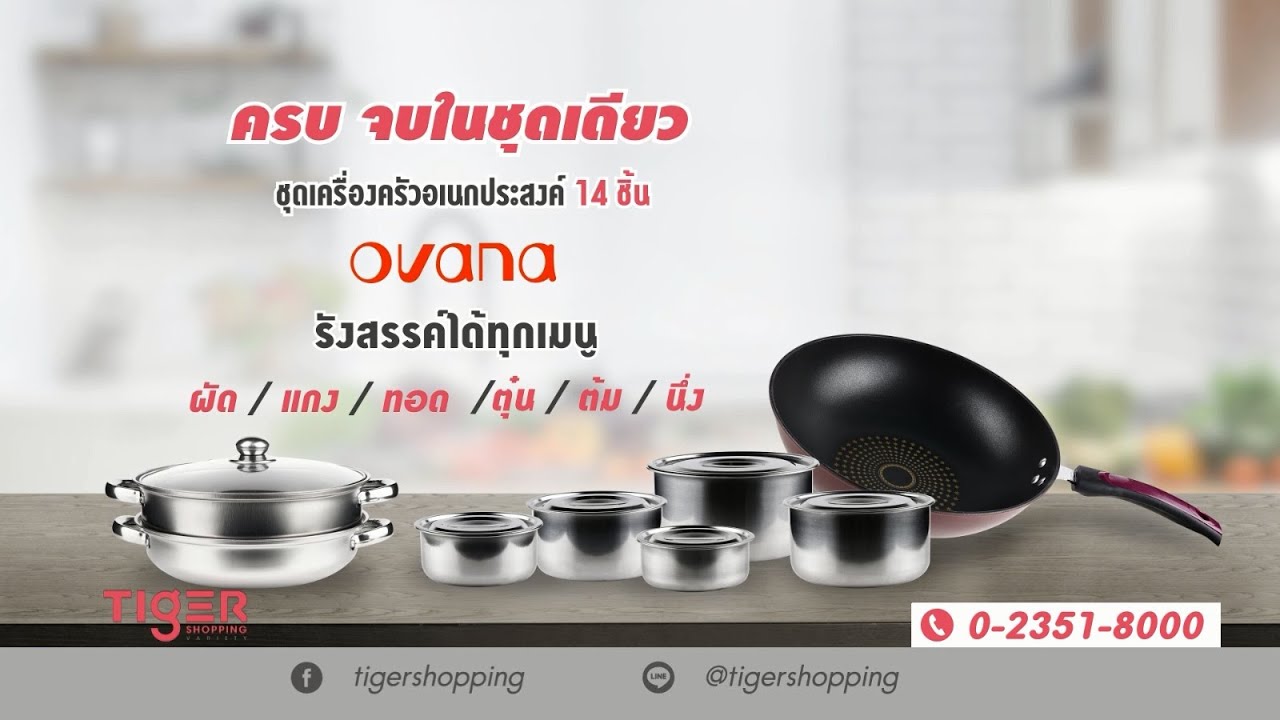ชุดเครื่องครัวอเนกประสงค์ Ovana