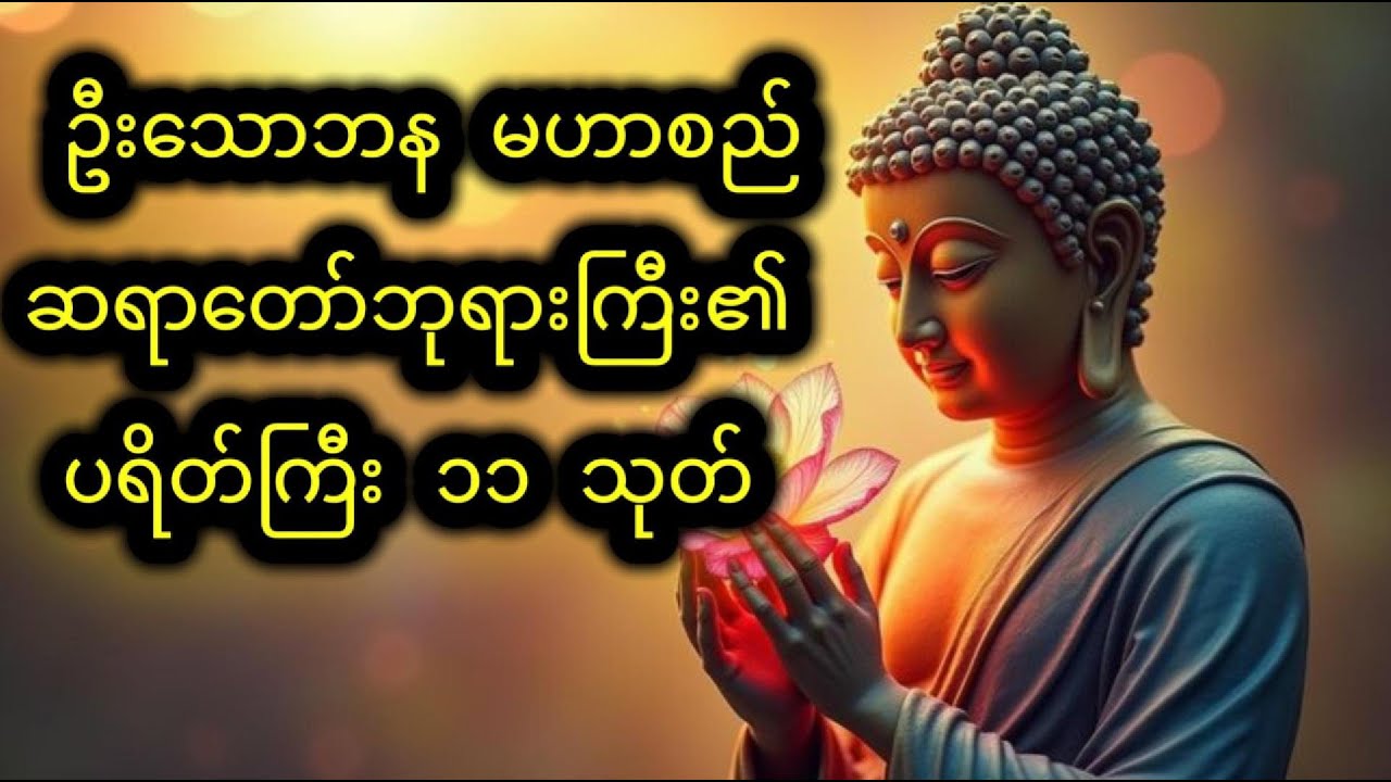 ဦးသောဘန မဟာစည်ဆရာတော်ဘုရားကြီး၏ ပရိတ်ကြီး ၁၁ သုတ်