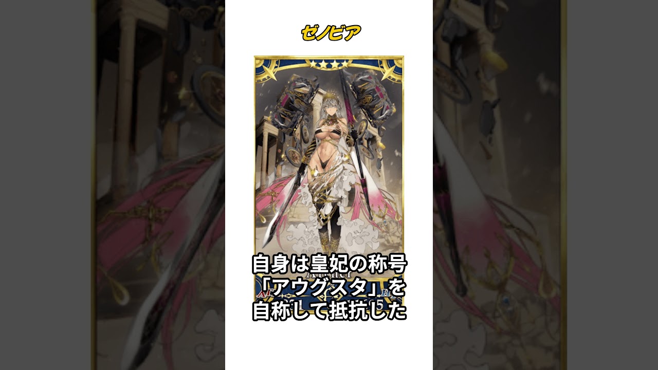 【1分で分かるFGO】ゼノビア / 元ネタ