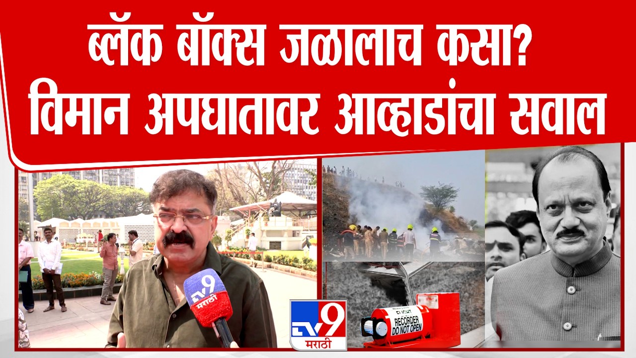 Jitendra Awhad | ब्लॅक बॉक्स जळालाच कसा? विमान अपघातावर आव्हाडांचा सवाल