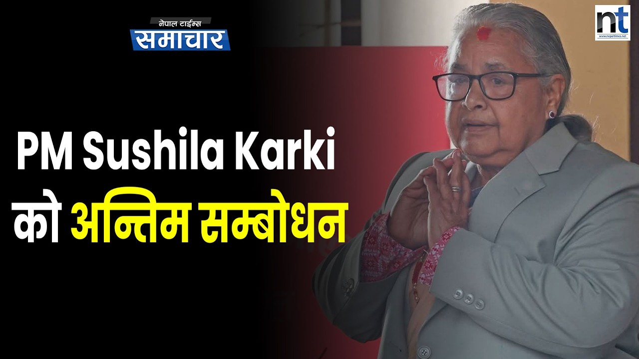 अन्तरिम सरकारको कार्यभार पूरा, सबैलाई धन्यवाद&mdash; प्रधानमन्त्री Sushila Karki को अन्तिम सम्बोधन|