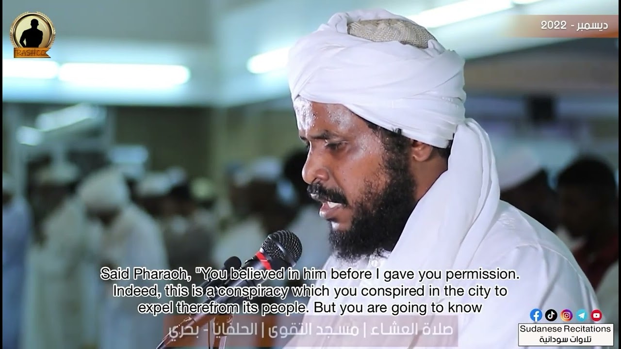 ۞فَوَقَعَ ٱلۡحَقُّ وَبَطَلَ مَا كَانُواْ يَعۡمَلُونَ || محمد عثمان حاج علي