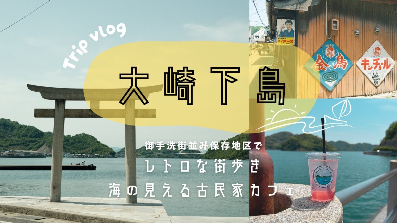 レトロいっぱい島旅VLOG🏝️｜大崎下島を歩く・御手洗地区の船宿絶景カフェ🚢