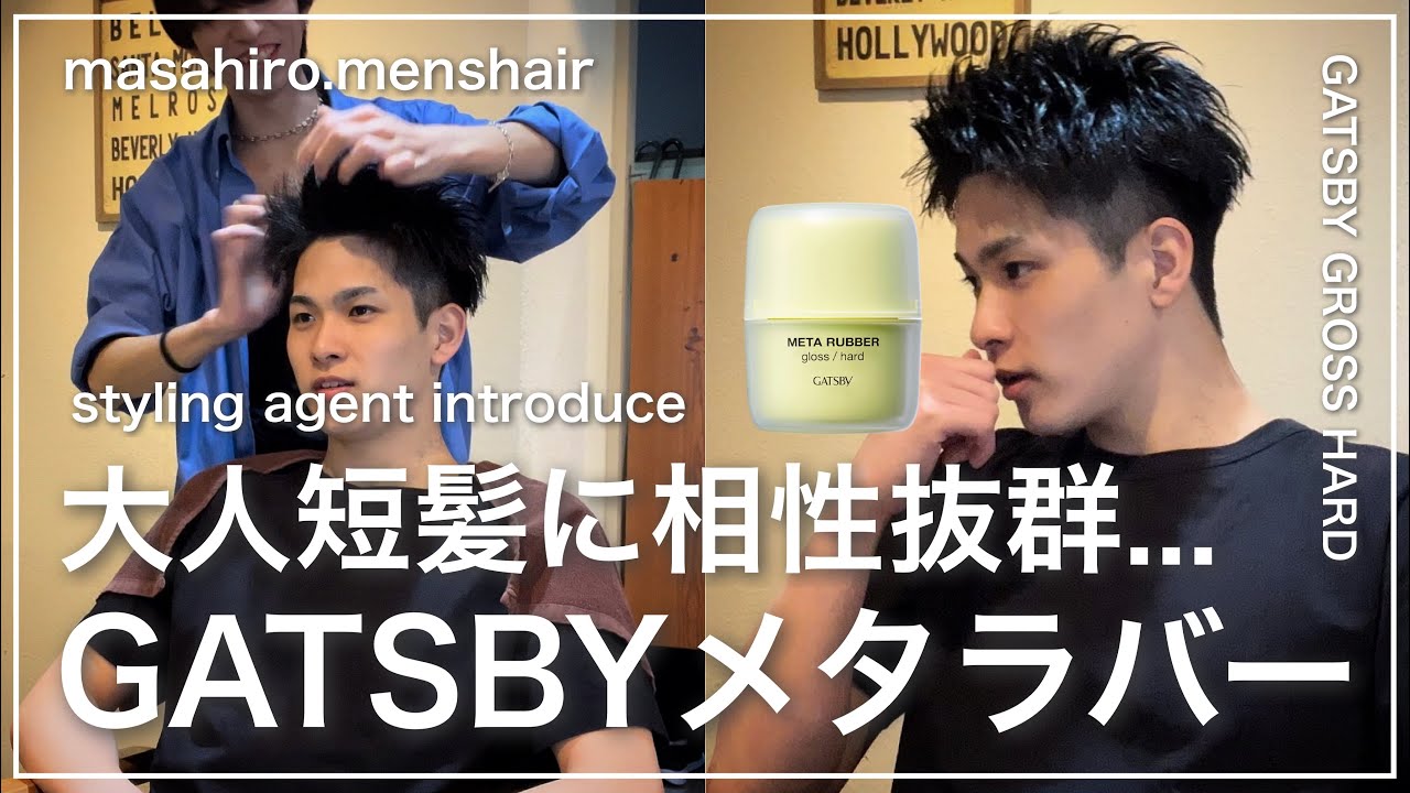 【メンズ髪型】スパイキーショート×GATSBYメタラバー.グロスハード編