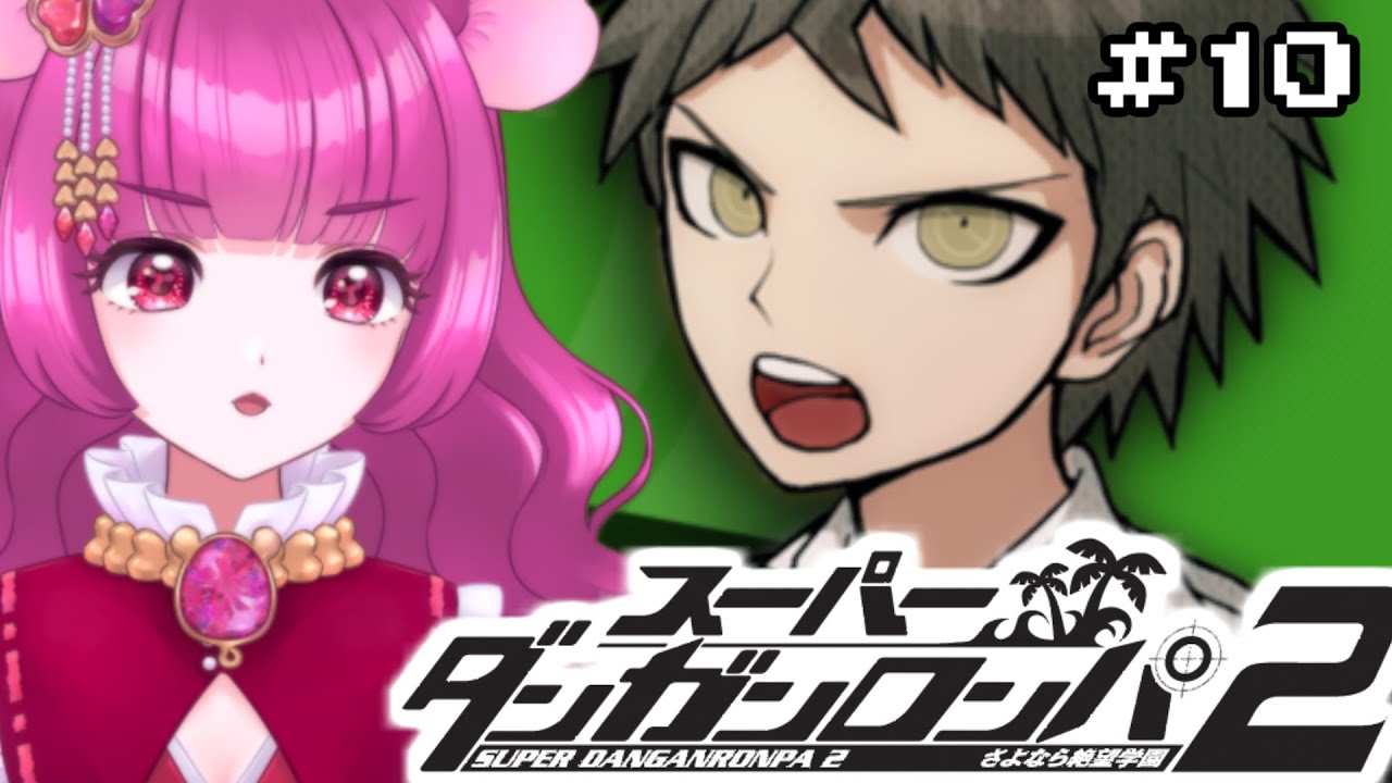 【 スーパーダンガンロンパ2 さよなら絶望学園 】第６章！いよいよクライマックス！？🐭（その１０)【 #子珠みこと 】
