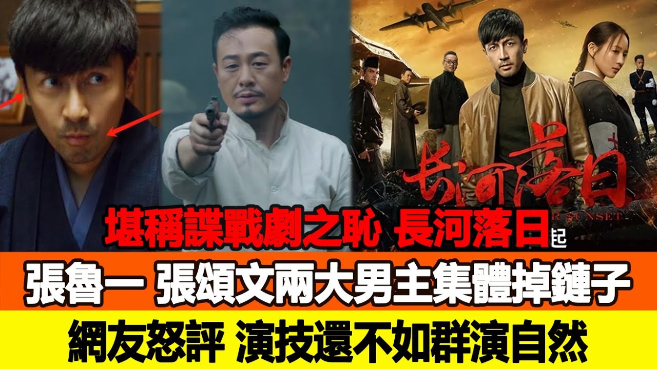 堪稱諜戰劇之恥？《長河落日》張魯一、張頌文兩大男主集體掉鏈子，網友怒評：演技還不如群演自然！追星看TV #張魯一 #張頌文