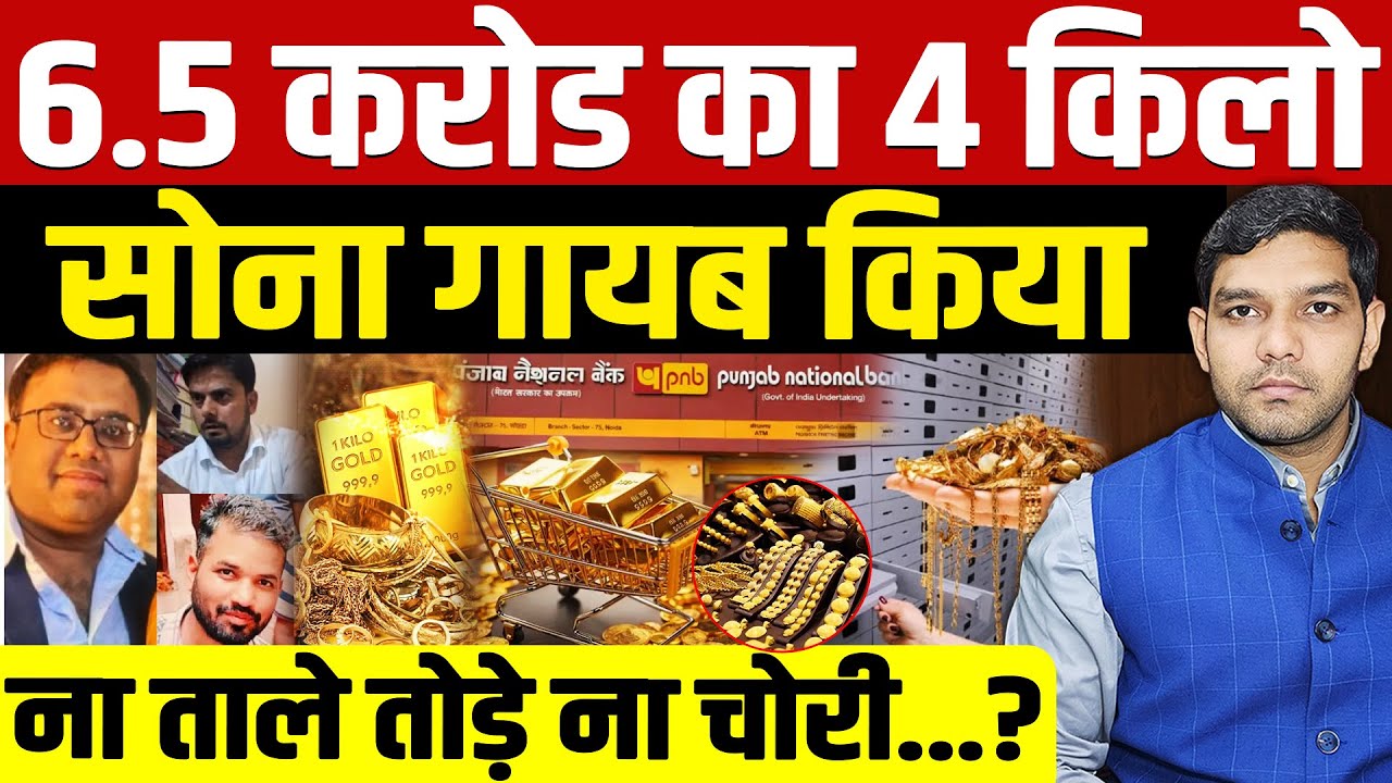 PNB Gold Fraud Case Rajasthan: 6.5 करोड का 4 किलो सोना गायब किया| ना ताले तोड़े ना चोरी!| Dharmendra