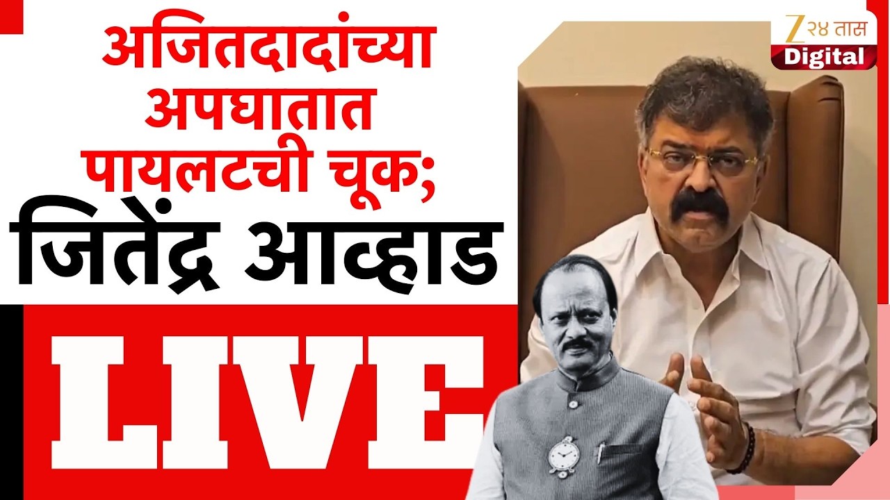 Jitendra Awhad LIVE | अजितदादांच्या अपघातात पायलटची चूक;जितेंद्र आव्हाड लाईव्ह | Zee24Taas
