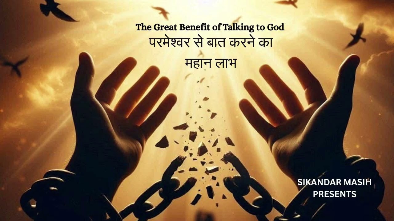 परमेश्वर से बात करने का महान लाभ.Message by Sikandar Masih 
