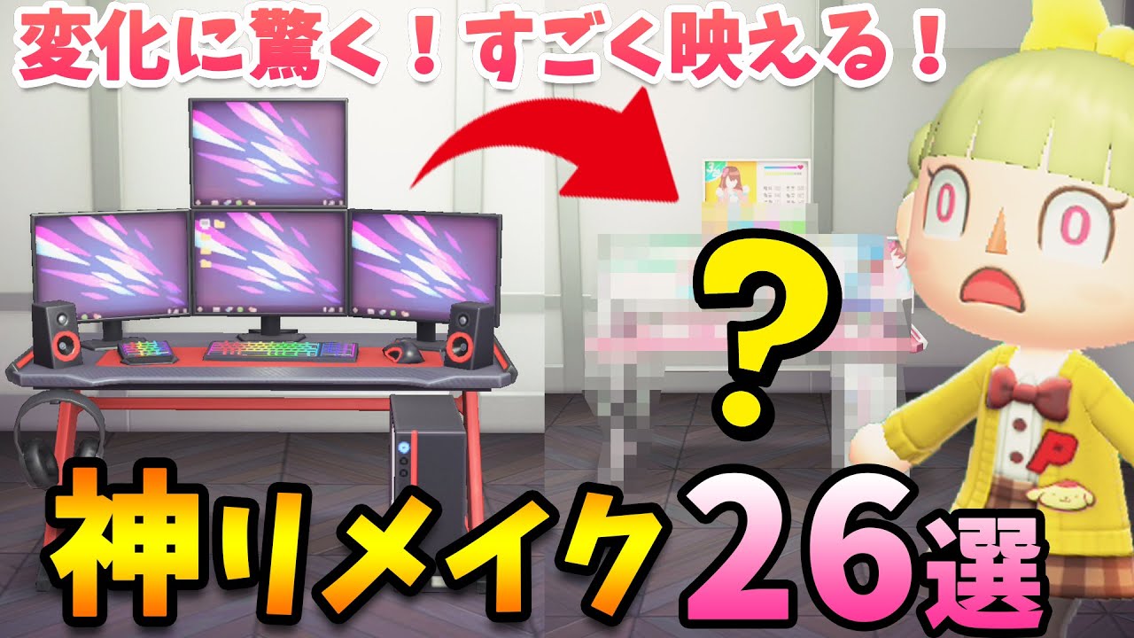 【あつ森】知らないと損！おすすめリメイク家具26選！新家具の小ネタも盛り沢山！島クリエイトや別荘作りで映えるおしゃれで面白い家具まとめ【あつまれどうぶつの森 ハッピーホームパラダイス 攻略】