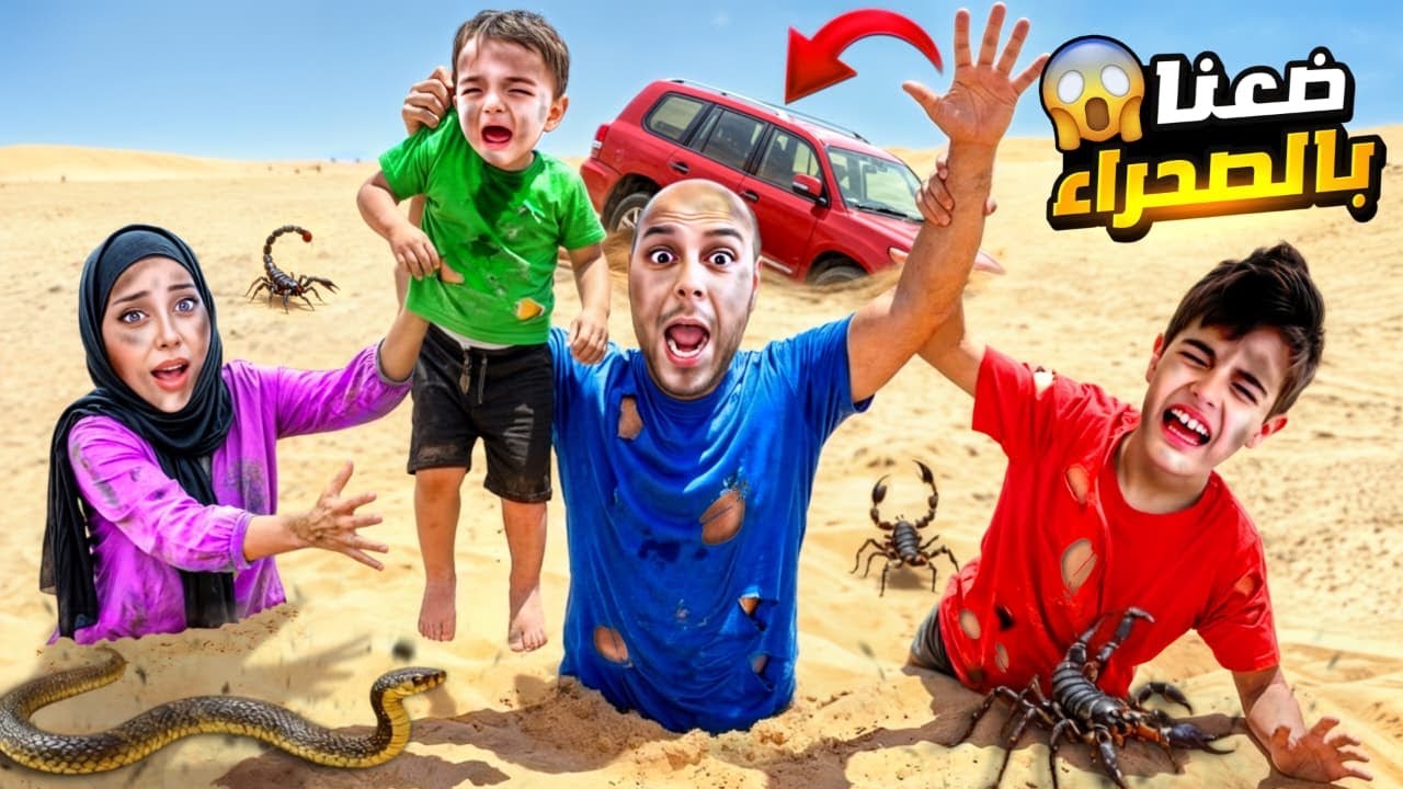 ضعنا بنص الصحراء مع خلودة وكميت! طلعلنا عقارب وحيايا😱