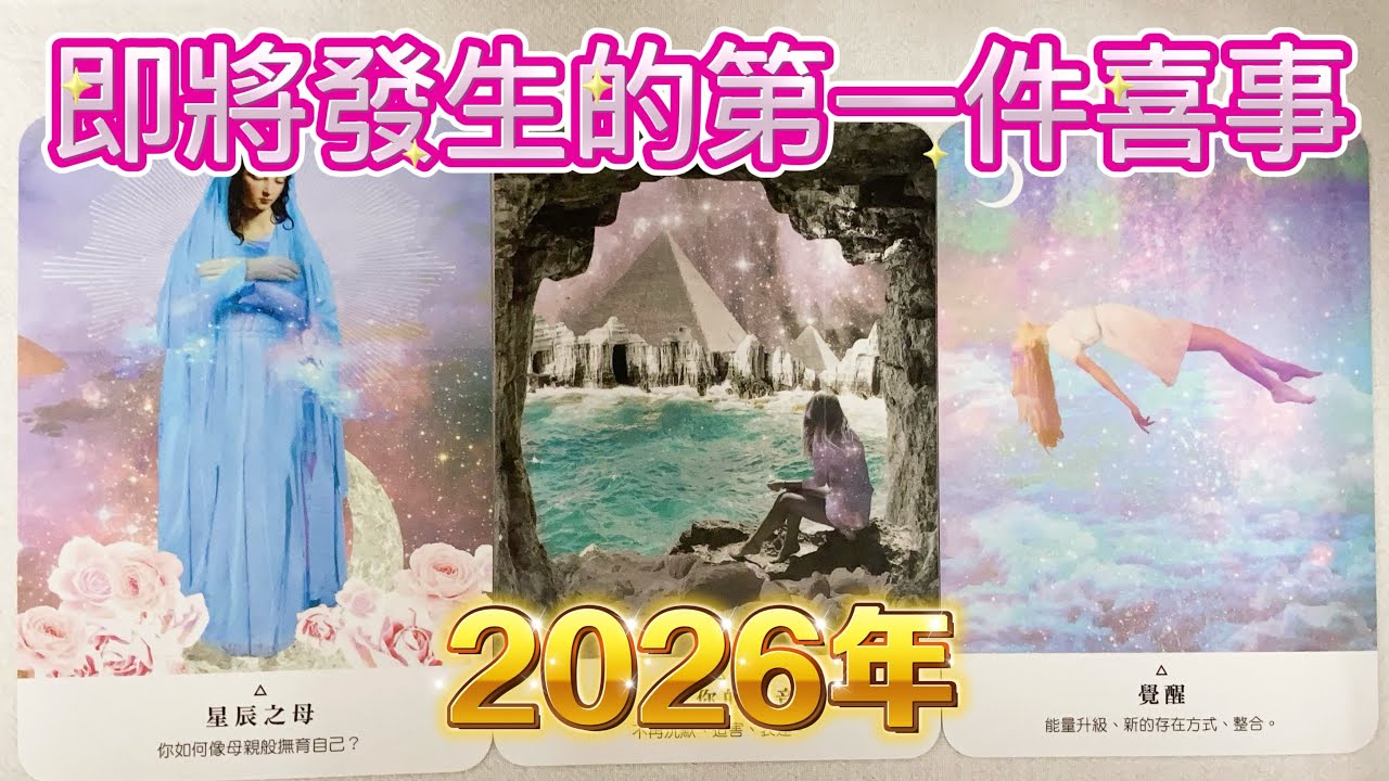 🔮塔羅占卜🔮2026年即將發生的第一件喜事🫶🎉🎉
