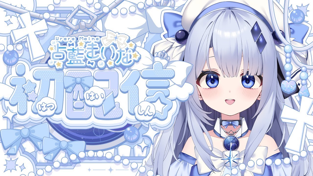 【初配信】はじめまして！占藍まいなです！💠⏱【#新人vtuber  / #エティプロ】#占藍まいな初配信