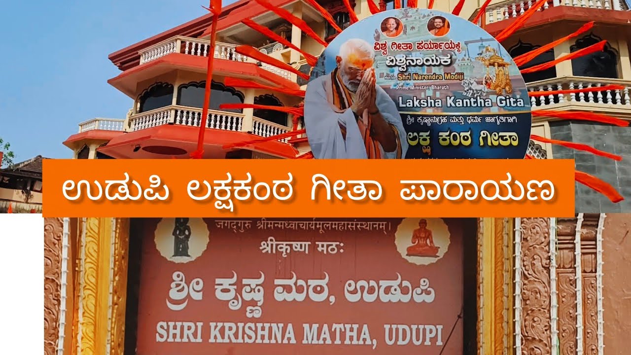 Udupi Shri Krishna Matha || ಉಡುಪಿ ಶ್ರೀ ಕೃಷ್ಣ ಮಠ || ಲಕ್ಷ ಕಂಠ ಗೀತಾ ಪಾರಾಯಣ ಸಿದ್ಧತೆ ||