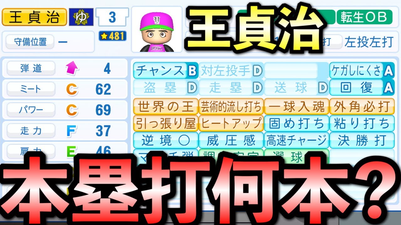 【栄冠ナイン】王貞治をチート化して全打席強振！ホームラン何本打つ？【パワプロ2025】