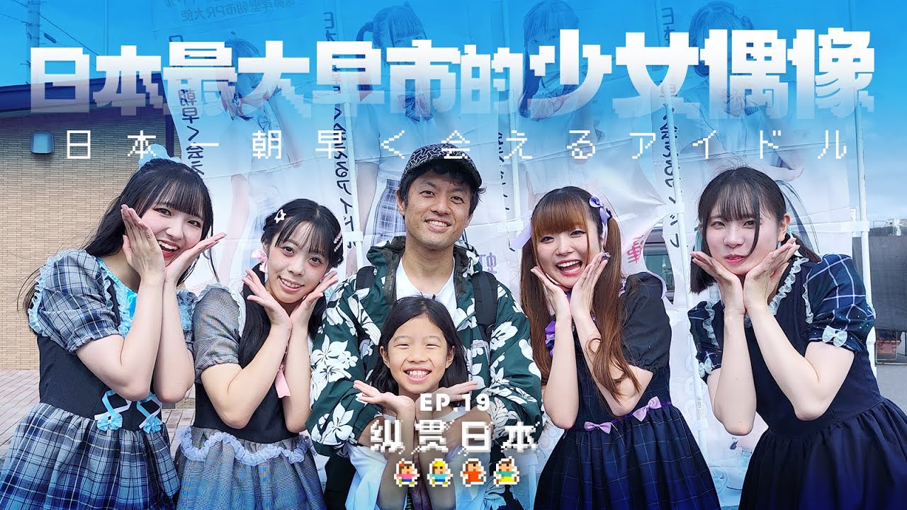 日本最大早市的少女偶像，想来长城学历史买化妆品「纵贯日本 19」