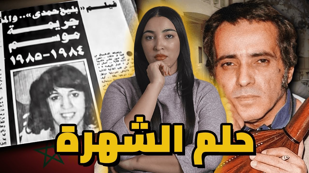 ⚠️‼️شنو وقع للمغنية المغربية سميرة مليان 🇲🇦 فدار الملحن الكبير بليغ حمدي