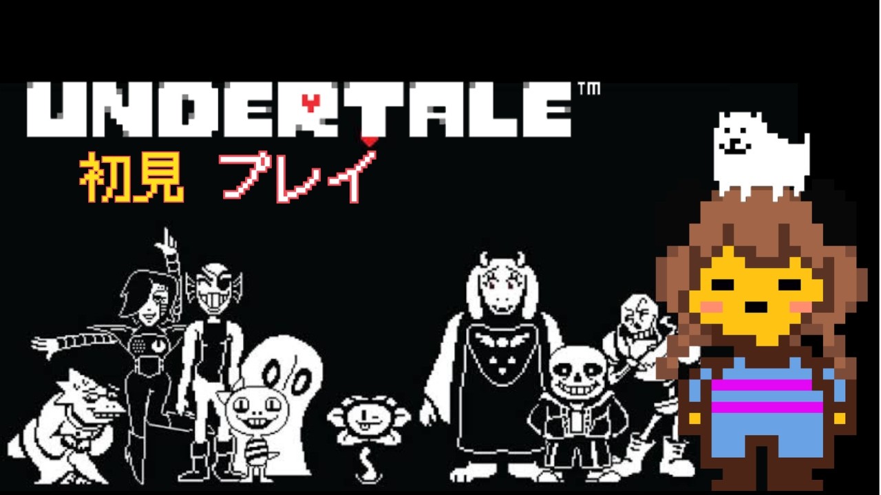 #最終回【UNDERTALE】完全初見！なんの情報もなく挑んだ結果…。
