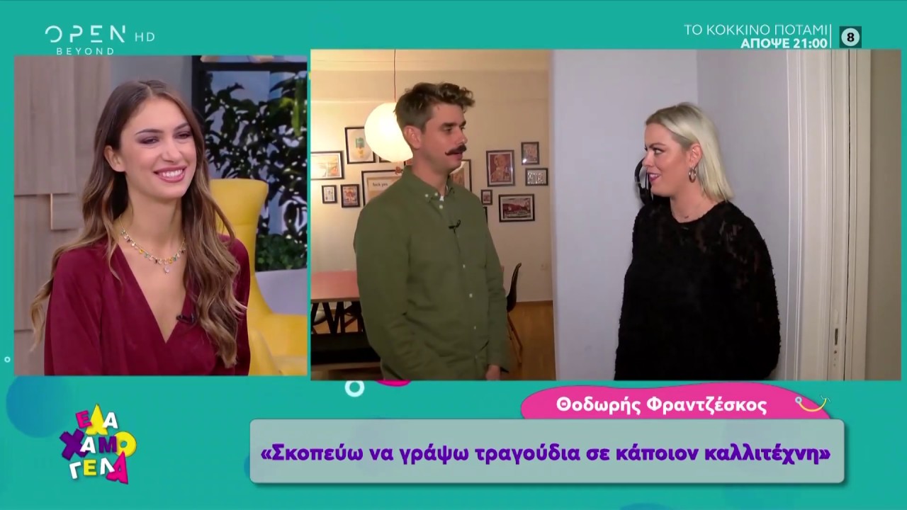 Ο Θοδωρής Φραντζέσκος μας υποδέχεται στο σπίτι του - Έλα Χαμογέλα! 17/11/2019 | OPEN TV