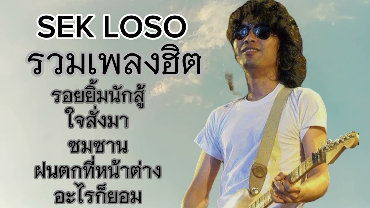 รวมเพลงฮิต เสก โลโซ @ploenploen15